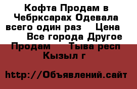 Кофта!Продам в Чебрксарах!Одевала всего один раз! › Цена ­ 100 - Все города Другое » Продам   . Тыва респ.,Кызыл г.